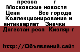 1.2) пресса : 1988 г - Московские новости › Цена ­ 490 - Все города Коллекционирование и антиквариат » Значки   . Дагестан респ.,Кизляр г.